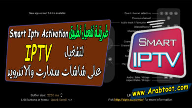 طريقة تفعيل تطبيق SMART IPTV لتشغيل IPTV على شاشات سمارت Smart IPTV Activation