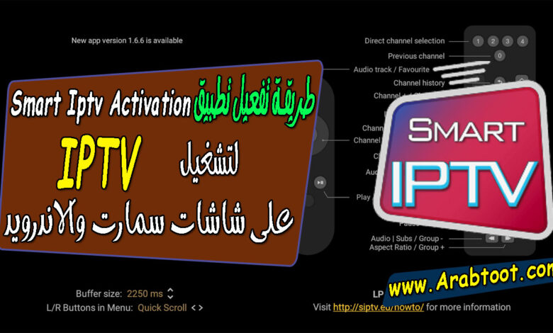 طريقة تفعيل تطبيق SMART IPTV لتشغيل IPTV على شاشات سمارت Smart IPTV Activation