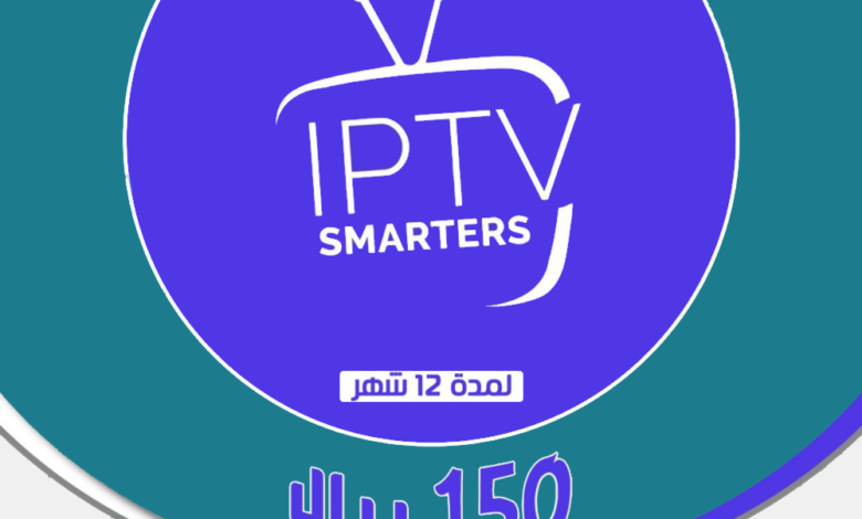 اشتراك IPTV SMARTERS Pro لمدة 12 شهـر