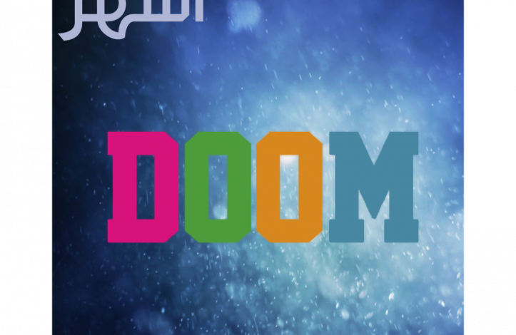 اشتراك DOOM لمدة 12 شهر للانترنت الضعيفة