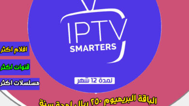 اشتراك SMARTERS Pro لمدة 12 شهـر + شهرين هدية I الباقة البريميوم