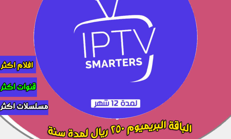 اشتراك SMARTERS Pro لمدة 12 شهـر + شهرين هدية I الباقة البريميوم